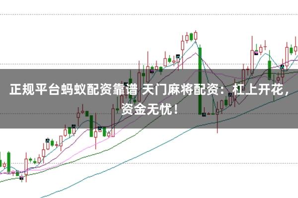 正规平台蚂蚁配资靠谱 天门麻将配资：杠上开花，资金无忧！