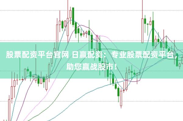 股票配资平台官网 日赢配资：专业股票配资平台，助您赢战股市！
