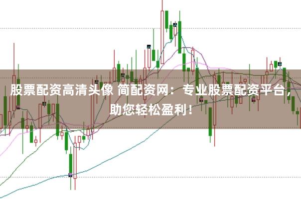 股票配资高清头像 简配资网：专业股票配资平台，助您轻松盈利！