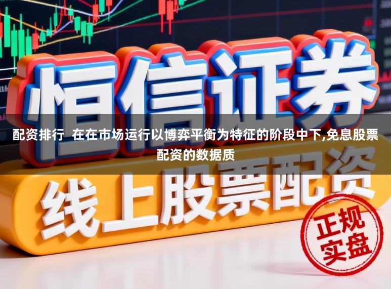 配资排行  在在市场运行以博弈平衡为特征的阶段中下，免息股票配资的数据质