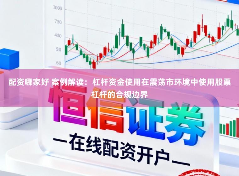 配资哪家好 案例解读：杠杆资金使用在震荡市环境中使用股票杠杆的合规边界
