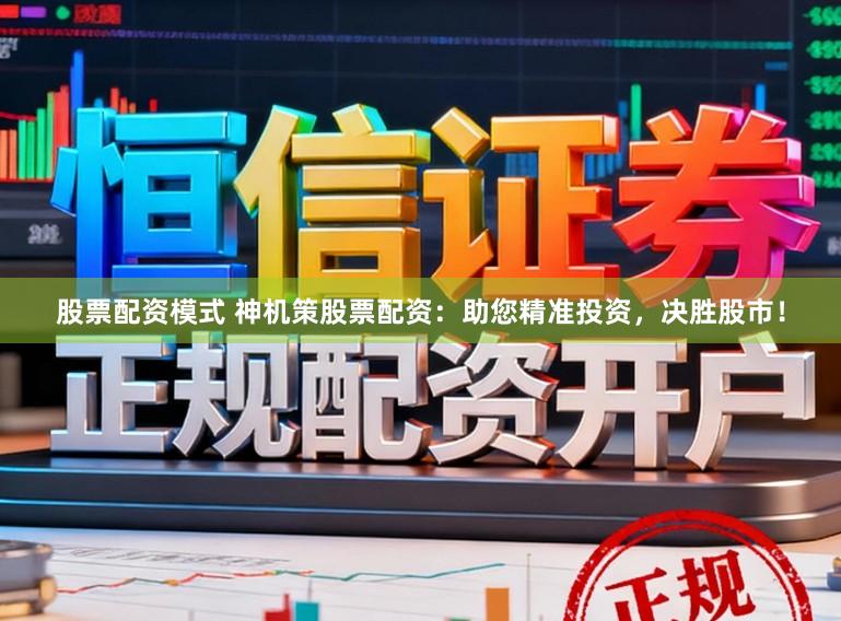 股票配资模式 神机策股票配资:助您精准投资,决胜股市!