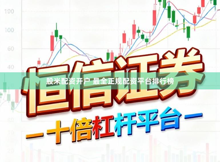 股米配资开户 最全正规配资平台排行榜