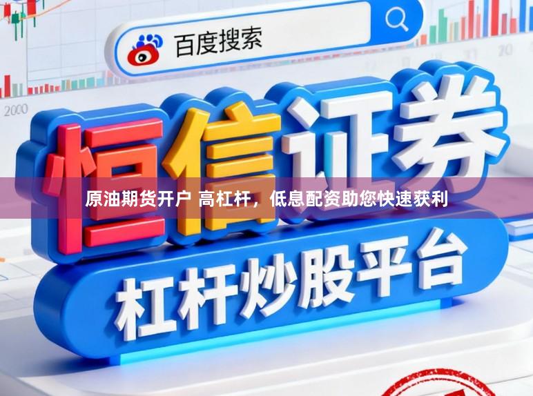 原油期货开户 高杠杆，低息配资助您快速获利