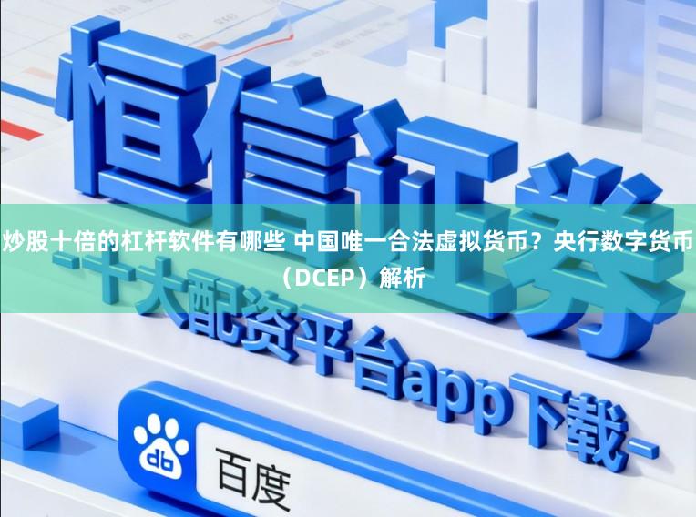 炒股十倍的杠杆软件有哪些 中国唯一合法虚拟货币?央行数字货币(DCEP)解析