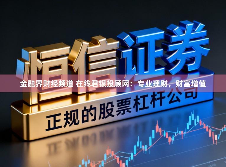 金融界财经频道 在线君银投顾网：专业理财，财富增值