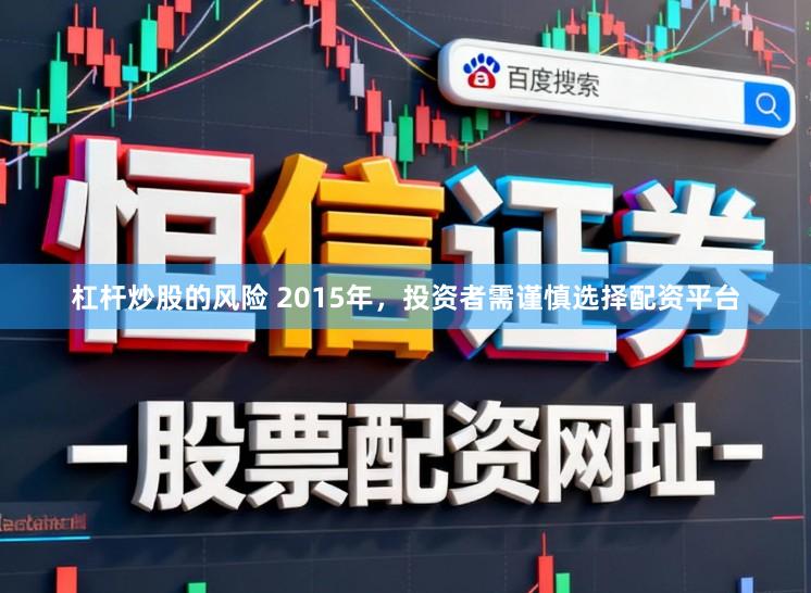 杠杆炒股的风险 2015年，投资者需谨慎选择配资平台