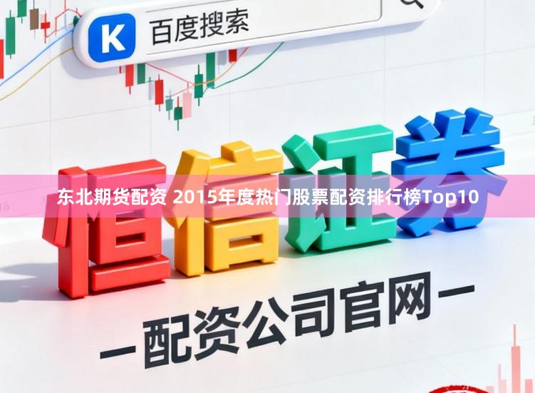 东北期货配资 2015年度热门股票配资排行榜Top10