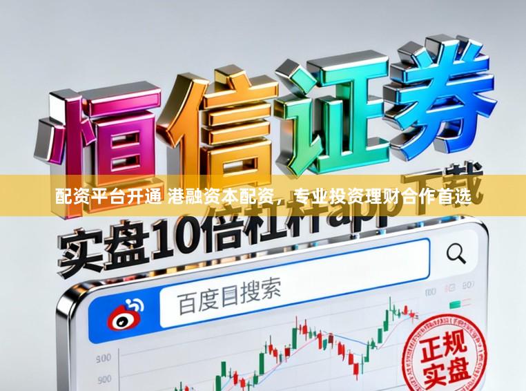 配资平台开通 港融资本配资，专业投资理财合作首选
