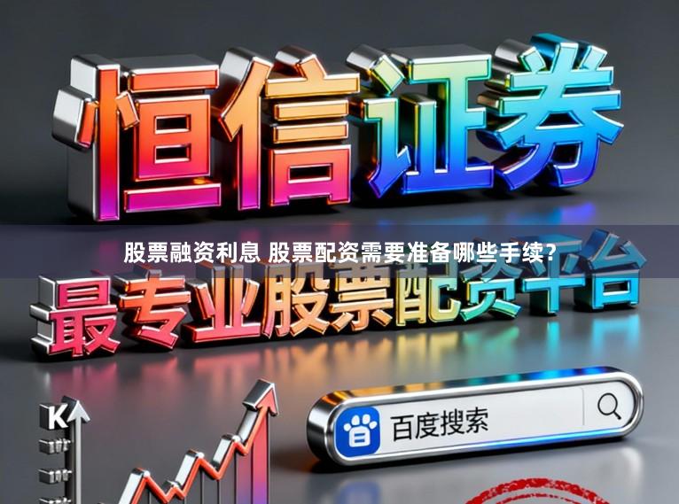 股票融资利息 股票配资需要准备哪些手续？