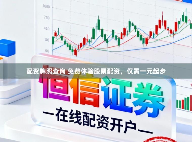 配资牌照查询 免费体验股票配资，仅需一元起步