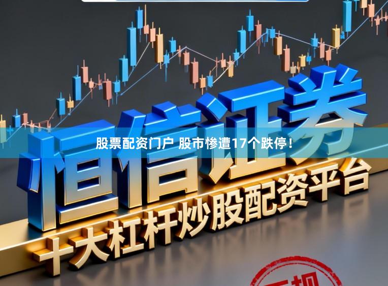股票配资门户 股市惨遭17个跌停！