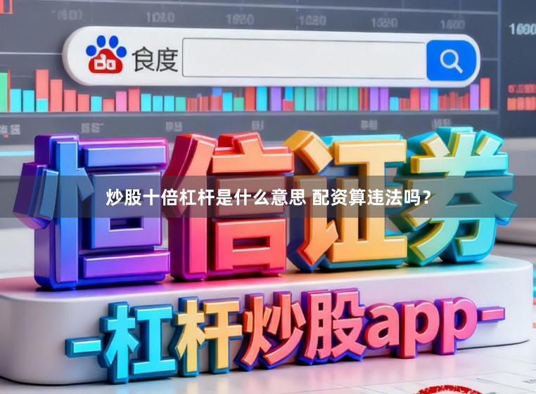 炒股十倍杠杆是什么意思 配资算违法吗？