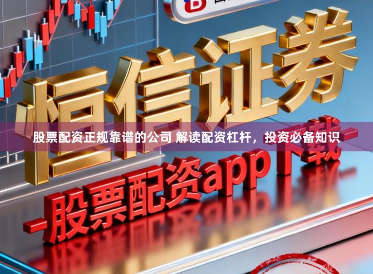 股票配资正规靠谱的公司 解读配资杠杆，投资必备知识
