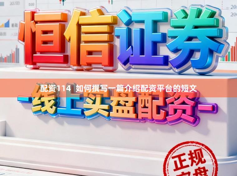 配资114  如何撰写一篇介绍配资平台的短文