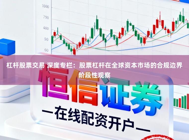 杠杆股票交易 深度专栏：股票杠杆在全球资本市场的合规边界阶段性观察