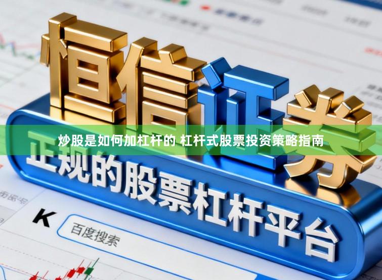 炒股是如何加杠杆的 杠杆式股票投资策略指南