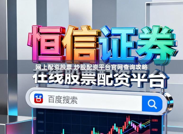 网上配资股票 炒股配资平台官网查询攻略