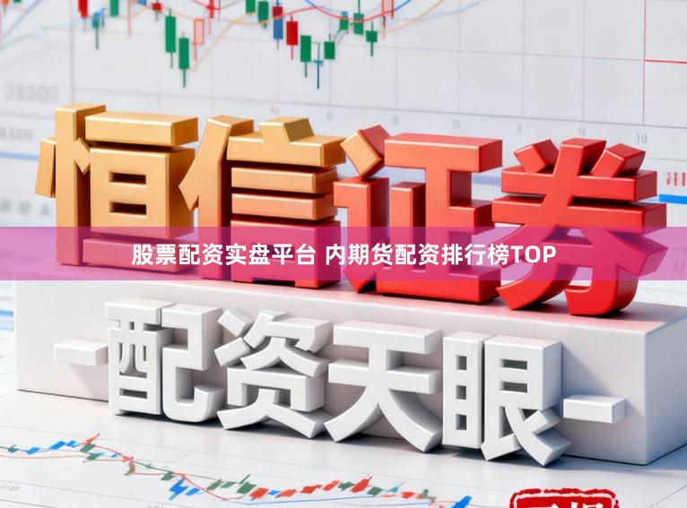股票配资实盘平台 内期货配资排行榜TOP