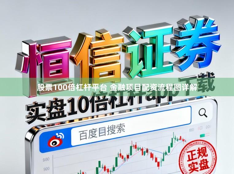 股票100倍杠杆平台 金融项目配资流程图详解