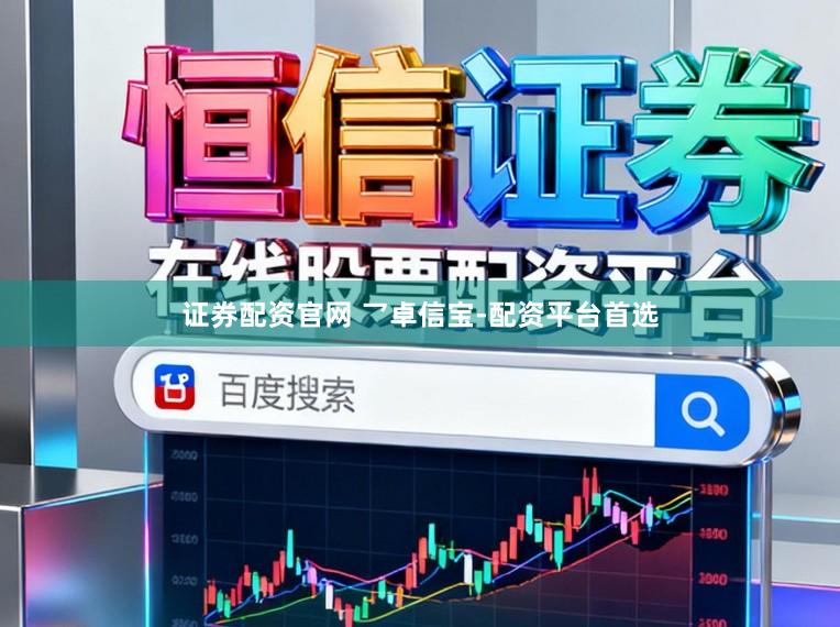 证券配资官网 乛卓信宝-配资平台首选