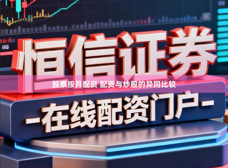 股票按月配资 配资与炒股的异同比较